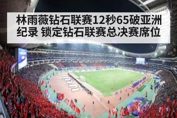 林雨薇钻石联赛12秒65破亚洲纪录 锁定钻石联赛总决赛席位