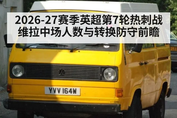 2026-27赛季英超第7轮热刺战维拉中场人数与转换防守前瞻