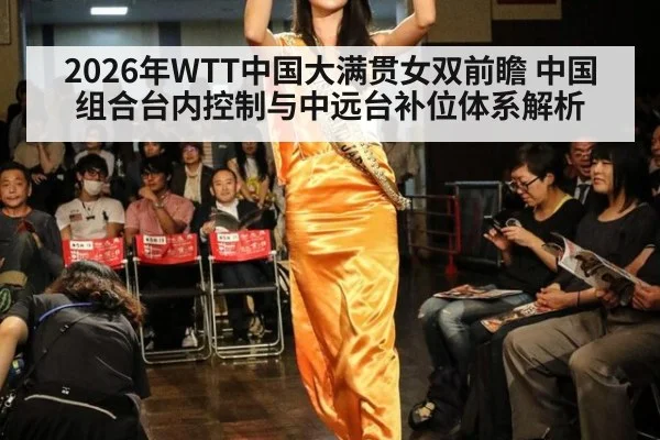 2026年WTT中国大满贯女双前瞻 中国组合台内控制与中远台补位体系解析