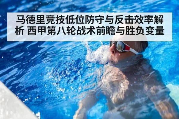 马德里竞技低位防守与反击效率解析 西甲第八轮战术前瞻与胜负变量